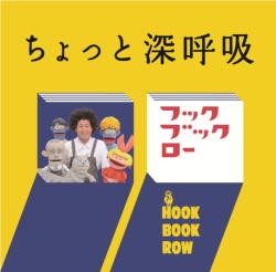 NHKフックブックロー　ちょっと深呼吸