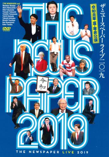 DVD 「ザ・ニュースペーパーLIVE2019」 