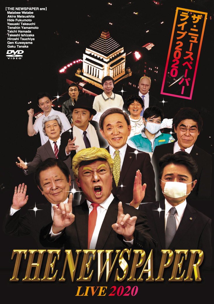 DVD 「ザ・ニュースペーパーLIVE2020」 